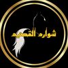 🧭شوارد القصيد