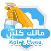 مالك كلين | Malek Clean
