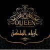 ازياء الملكة 👑