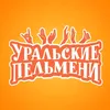 УРАЛЬСКИЕ ПЕЛЬМЕНИ