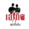 ร้านเอากัน (อย่าทิ้งกัน)