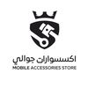 متجر اكسسوارات جوالي