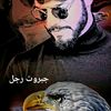 جبروت رجل