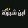 ⦅• َعُبّدِأُلَلَﮭ 🦅⦆
