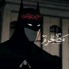 باتــمان𝔅𝔞𝔱𝔪𝔞𝔫ll