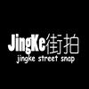 JingKe街拍