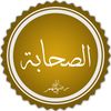 a_lsahaba