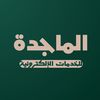 الماجدة للخدمات العامة