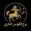 ♐️برج القوس الناري♐️