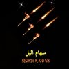 🏹 سَهام اليل 🏹