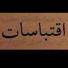 اقتباسات مُبعثرة 💟