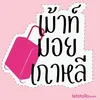 เม้าท์มอยเกาหลี