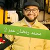 محمد رمضان عمر 2