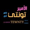 الامير تونتي بلس ثري
