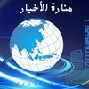منارة الأخبار