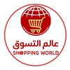 عالم التسوق