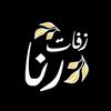 فرقة استعراضية  دجى  زفات رنا