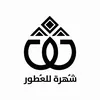 شهرة للعطور