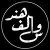 سوالف هند