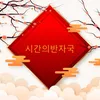 시간의반자국