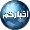 أخباركم