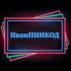 ivanpinkod