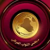 مجلس النواب العراقي