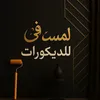 لمسة فن للديكورات