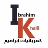 كهربائيات ابراهيم