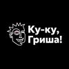 Ку-Ку___ГрИшА