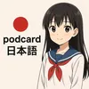 日本語 Podcards