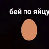 бей по яйцу