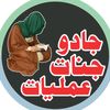 Amliyat Ka Badsha Amil Shah