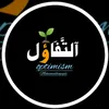😀التفاؤل🌱🇲🇦