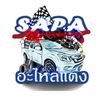 SAPa_อะไหล่แต่ง
