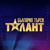 България търси талант
