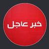 السبّاق.خبر عاجل
