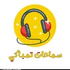 سماعات تمباكي