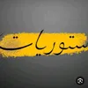 ستوريات