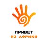 Привет из Африки