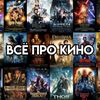 vse_pro_kino