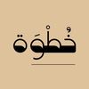 بودكاست خُطْوَة