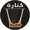 كنَّارة - kinaraa