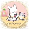 🇰🇭រៀនកូរ៉េបែបងាយៗ🇰🇷📚✏️