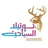 نوتيلا السياحية