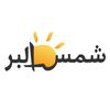 shams Elber | شمس البر