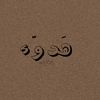 هَدوّء