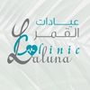 عيادات القمر لالونا