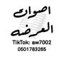 اصوات العرضه