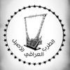 الطرب العراقي الأصيل 🎙️🎼📺